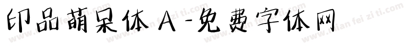 印品萌呆体 A 字体转换
